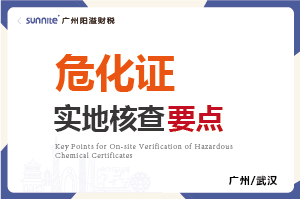 危化證的實地核查要點
